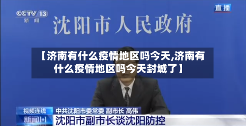 【济南有什么疫情地区吗今天,济南有什么疫情地区吗今天封城了】-第2张图片