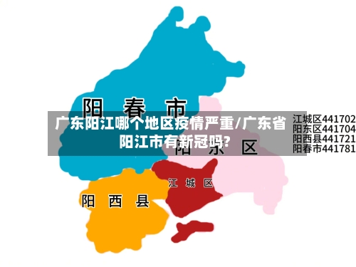 广东阳江哪个地区疫情严重/广东省阳江市有新冠吗?-第3张图片