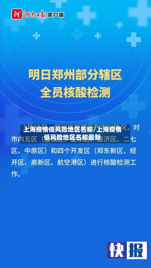 上海疫情低风险地区名称/上海疫情低风险地区名称最新