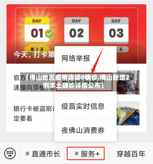 【佛山地区疫情连续0确诊,佛山新增2例本土确诊详情公布】-第3张图片