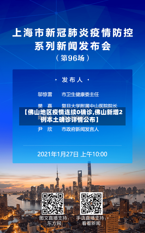 【佛山地区疫情连续0确诊,佛山新增2例本土确诊详情公布】