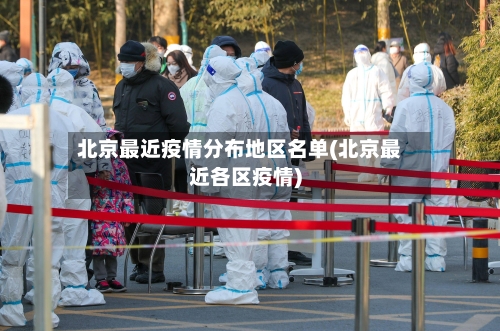 北京最近疫情分布地区名单(北京最近各区疫情)