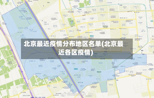 北京最近疫情分布地区名单(北京最近各区疫情)-第3张图片