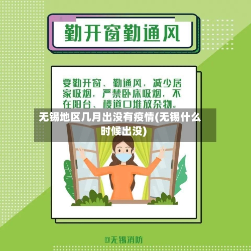 无锡地区几月出没有疫情(无锡什么时候出没)