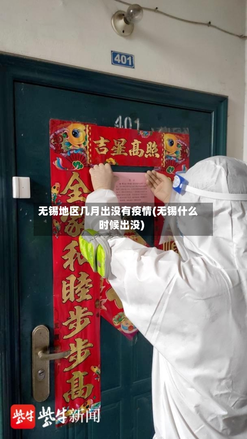 无锡地区几月出没有疫情(无锡什么时候出没)-第3张图片