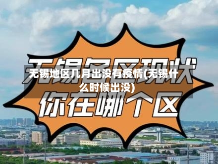 无锡地区几月出没有疫情(无锡什么时候出没)-第2张图片