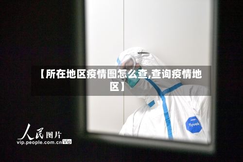 【所在地区疫情图怎么查,查询疫情地区】-第2张图片