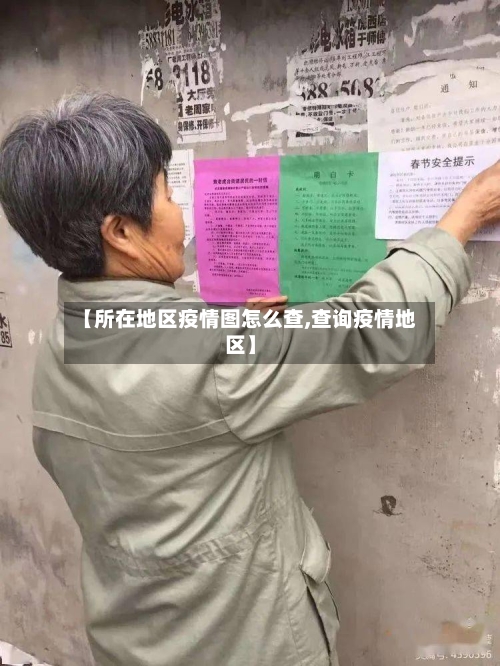 【所在地区疫情图怎么查,查询疫情地区】