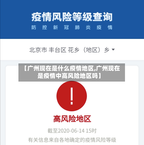 【广州现在是什么疫情地区,广州现在是疫情中高风险地区吗】-第2张图片