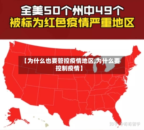 【为什么也要管控疫情地区,为什么要控制疫情】-第2张图片