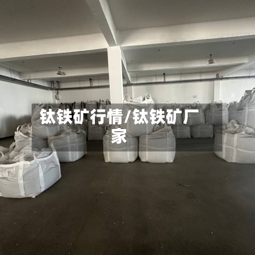 钛铁矿行情/钛铁矿厂家-第2张图片