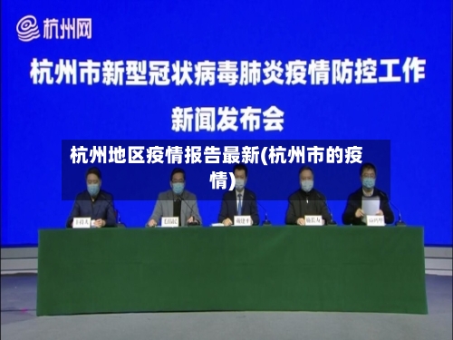 杭州地区疫情报告最新(杭州市的疫情)-第2张图片
