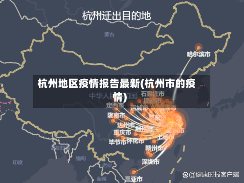 杭州地区疫情报告最新(杭州市的疫情)