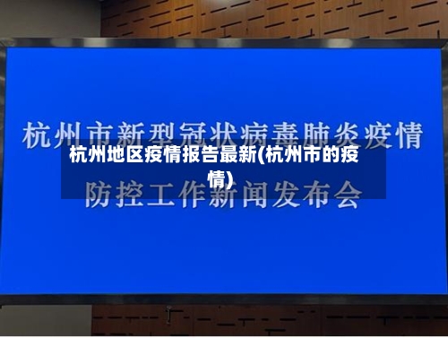 杭州地区疫情报告最新(杭州市的疫情)-第3张图片