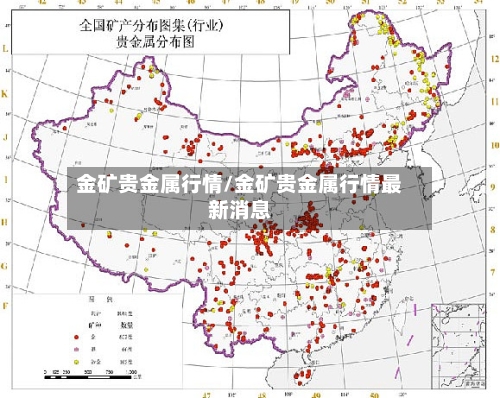 金矿贵金属行情/金矿贵金属行情最新消息