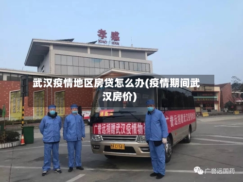 武汉疫情地区房贷怎么办(疫情期间武汉房价)-第2张图片
