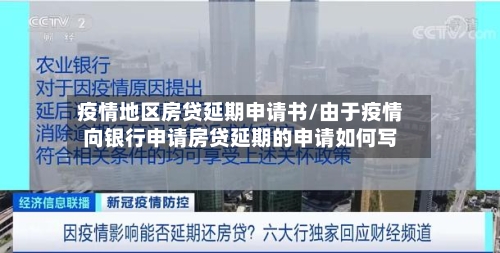 疫情地区房贷延期申请书/由于疫情向银行申请房贷延期的申请如何写-第2张图片