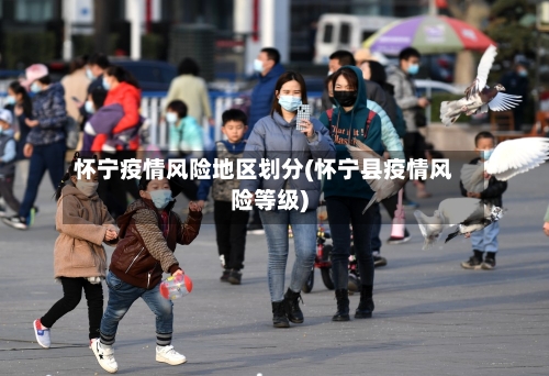 怀宁疫情风险地区划分(怀宁县疫情风险等级)-第2张图片