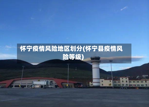 怀宁疫情风险地区划分(怀宁县疫情风险等级)