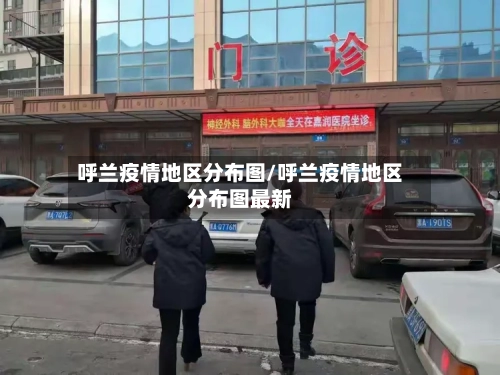 呼兰疫情地区分布图/呼兰疫情地区分布图最新