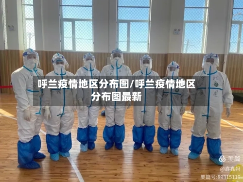 呼兰疫情地区分布图/呼兰疫情地区分布图最新-第3张图片