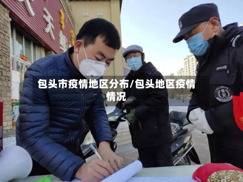包头市疫情地区分布/包头地区疫情情况