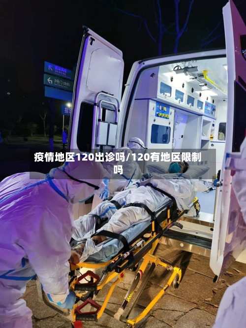 疫情地区120出诊吗/120有地区限制吗-第2张图片