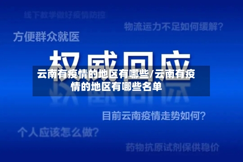 云南有疫情的地区有哪些/云南有疫情的地区有哪些名单
