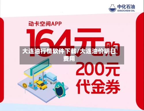 大连油行情软件下载/大连油价明日费用