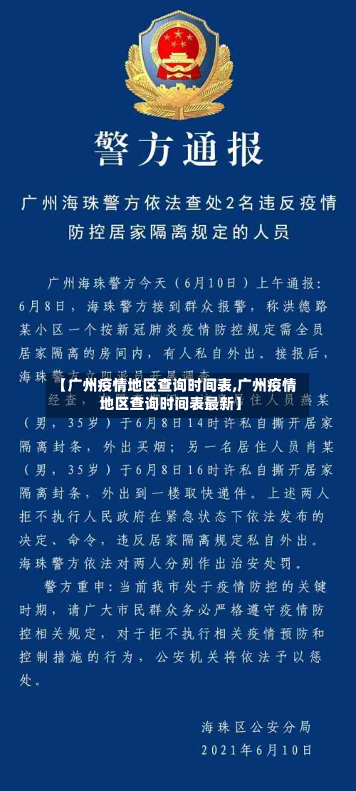 【广州疫情地区查询时间表,广州疫情地区查询时间表最新】-第2张图片