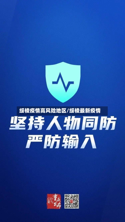 绥棱疫情高风险地区/绥棱最新疫情
