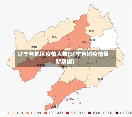辽宁各地区疫情人数(辽宁各地疫情最新数据)-第3张图片