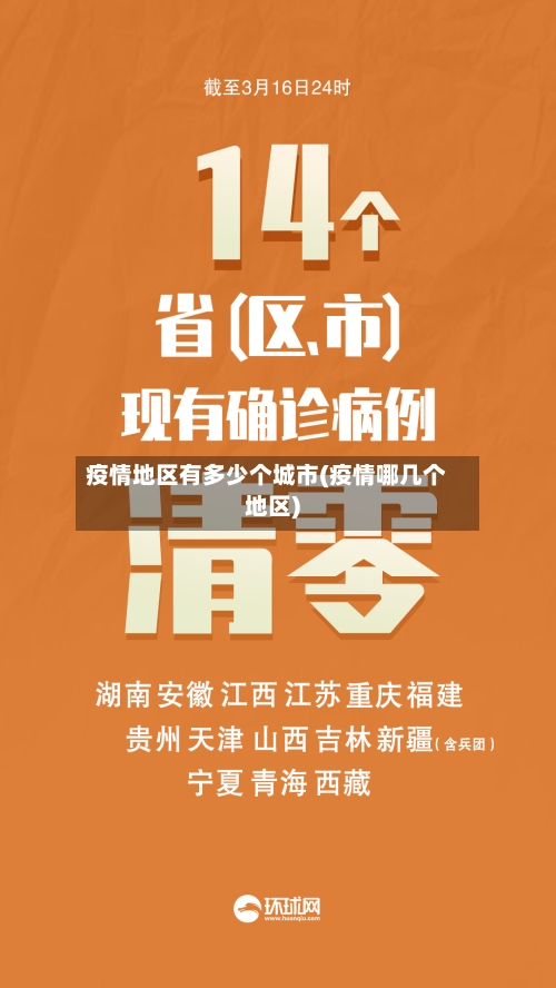 疫情地区有多少个城市(疫情哪几个地区)-第2张图片
