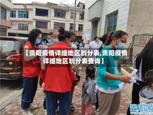 【贵阳疫情详细地区划分表,贵阳疫情详细地区划分表查询】