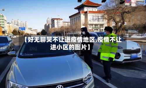 【好无聊哭不让进疫情地区,疫情不让进小区的图片】-第3张图片