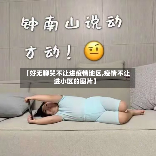 【好无聊哭不让进疫情地区,疫情不让进小区的图片】