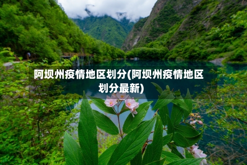 阿坝州疫情地区划分(阿坝州疫情地区划分最新)