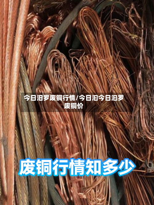今日汨罗废铜行情/今日汩今日汩罗废铜价-第2张图片