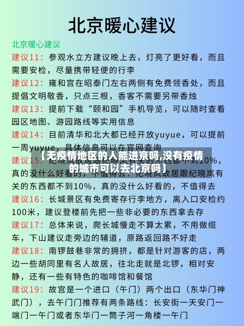【无疫情地区的人能进京吗,没有疫情的城市可以去北京吗】