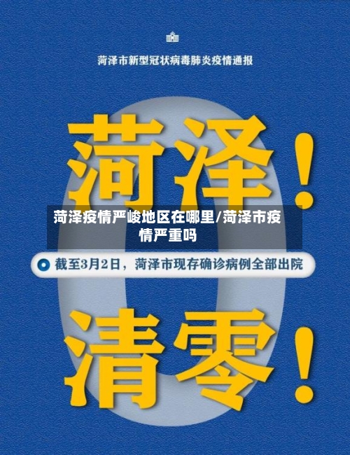 菏泽疫情严峻地区在哪里/菏泽市疫情严重吗