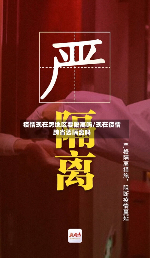 疫情现在跨地区要隔离吗/现在疫情跨省要隔离吗-第3张图片
