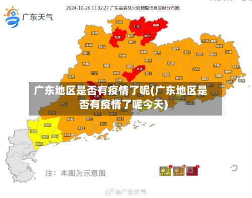 广东地区是否有疫情了呢(广东地区是否有疫情了呢今天)
