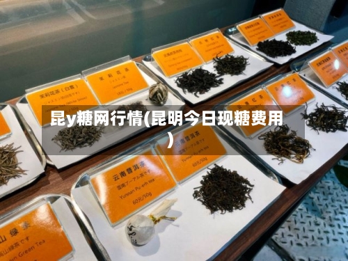 昆y糖网行情(昆明今日现糖费用)