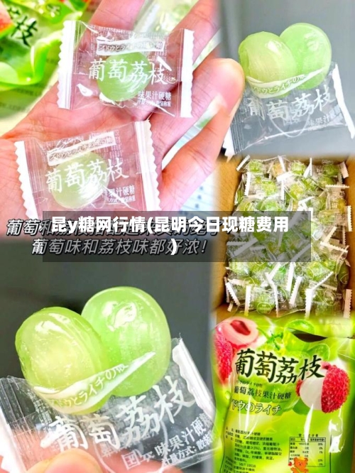 昆y糖网行情(昆明今日现糖费用)-第2张图片