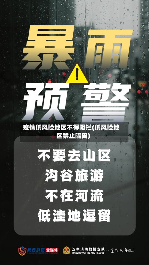 疫情低风险地区不得阻拦(低风险地区禁止隔离)