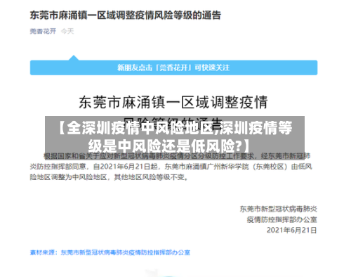 【全深圳疫情中风险地区,深圳疫情等级是中风险还是低风险?】-第2张图片