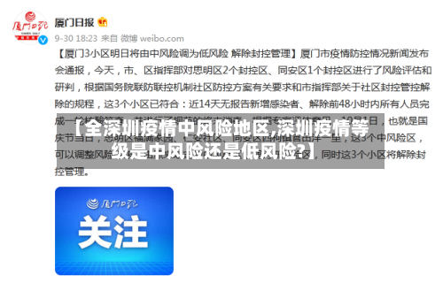 【全深圳疫情中风险地区,深圳疫情等级是中风险还是低风险?】