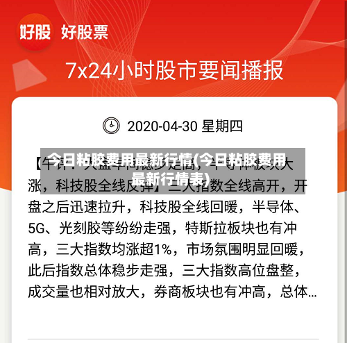 今日粘胶费用最新行情(今日粘胶费用最新行情表)-第3张图片