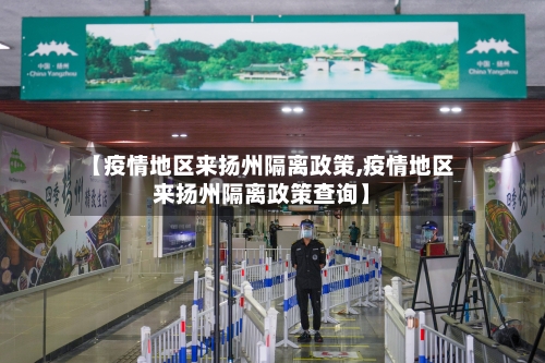 【疫情地区来扬州隔离政策,疫情地区来扬州隔离政策查询】-第3张图片
