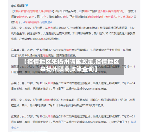 【疫情地区来扬州隔离政策,疫情地区来扬州隔离政策查询】